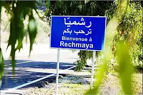 Sign reads: "رشميّا ترحب بكم" "Bienvenue à Rechmaya"