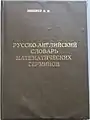 Russian-English Dictionary of Mathematical Terms (1999)